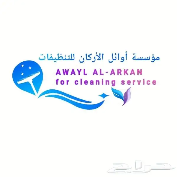اوائل الاركان لخدمة النظافه 0