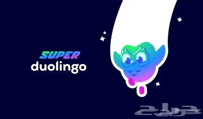 تعلم لغة جديدة بكل سهولة مع Duolingo Super 2