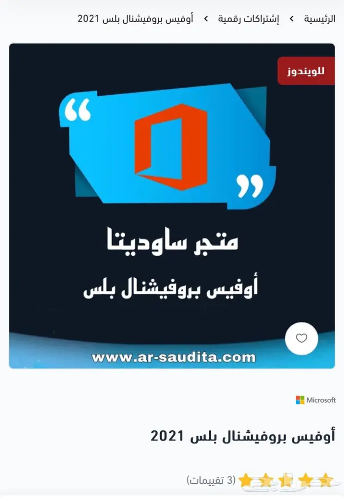 اوفيس بروفيشنال بلس 2021 اشتراك رسمي 0