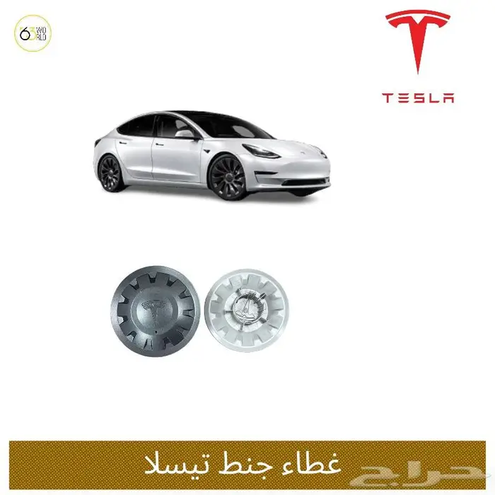 أغطيه جنوط تيسلا 0