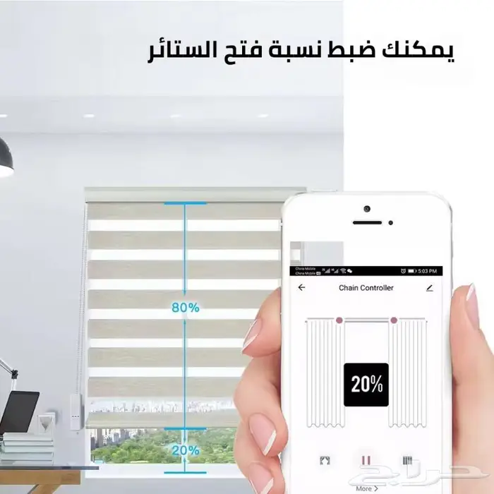 جهاز تحكم بالستائر الذكي 6