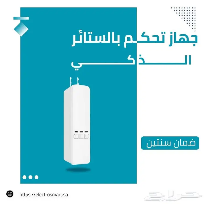 جهاز تحكم بالستائر الذكي 0