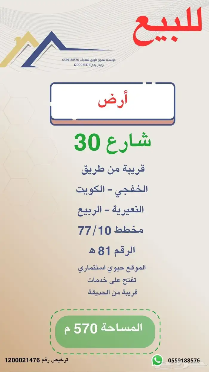 للبيع ارض شارع 30 موقع حيوي النعيرية الربيع 0
