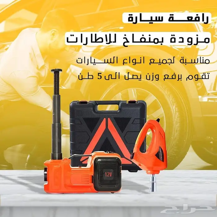 رافعة سيارة 5 طن مزودة ب بمنفاخ للاطارات وقت الأزمات بسعر 4