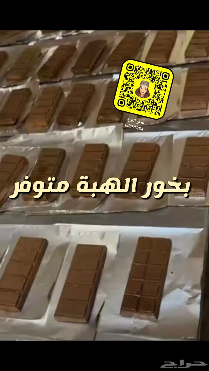 بخور الهبة مغرق عطور 1