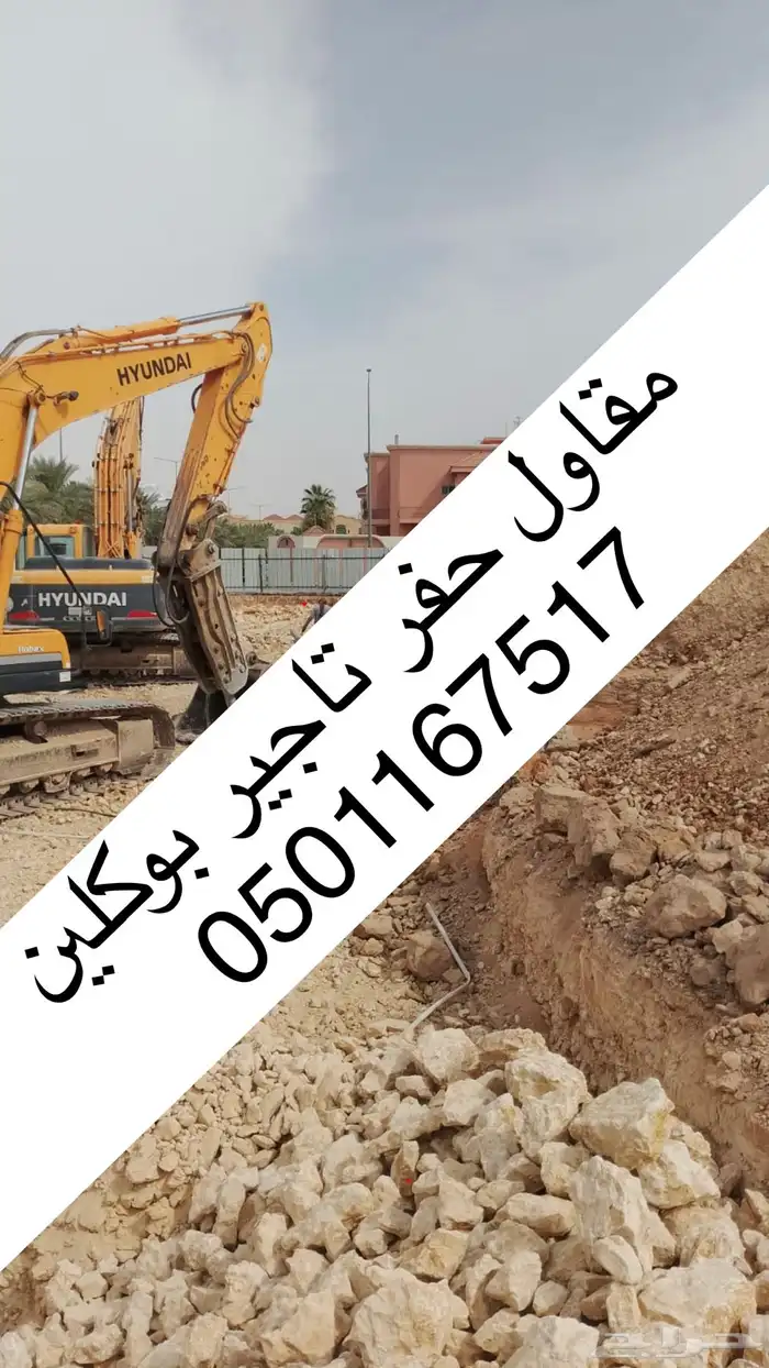 مقاول حفر اراضي تسوية ارض ترحيل مخلفات بوكلين للايجار 0