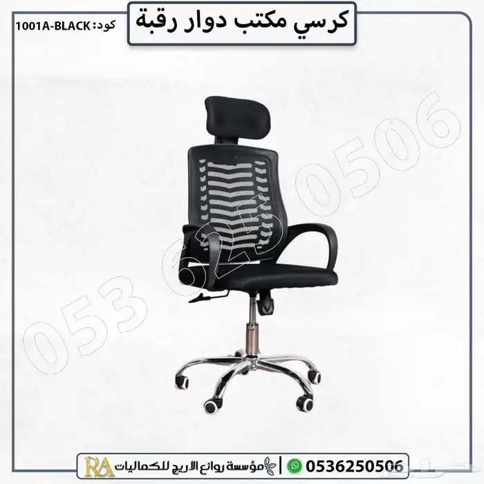 كرسي مكتب دوار 2