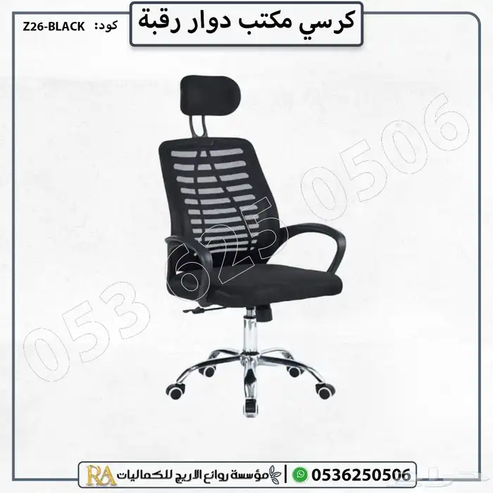 كرسي مكتب دوار 0