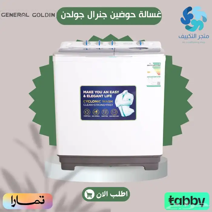غسالة جنرال جولدن حوضين اسعار ممتازة - متوفر تابي وتمارا 0