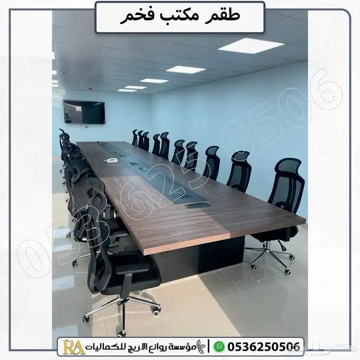 طاولة اجتماعات 0