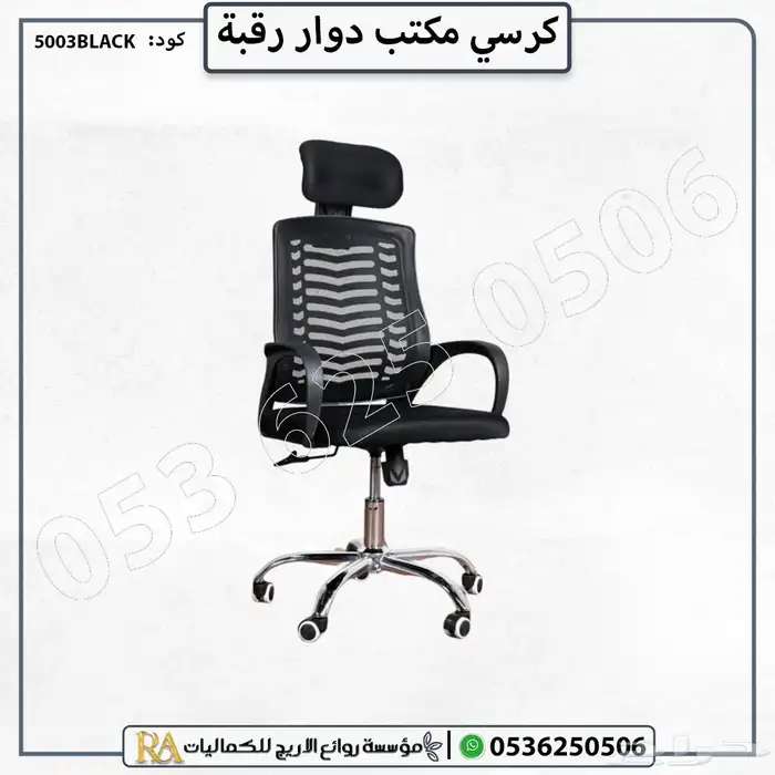 كرسي مكتب دوار 3