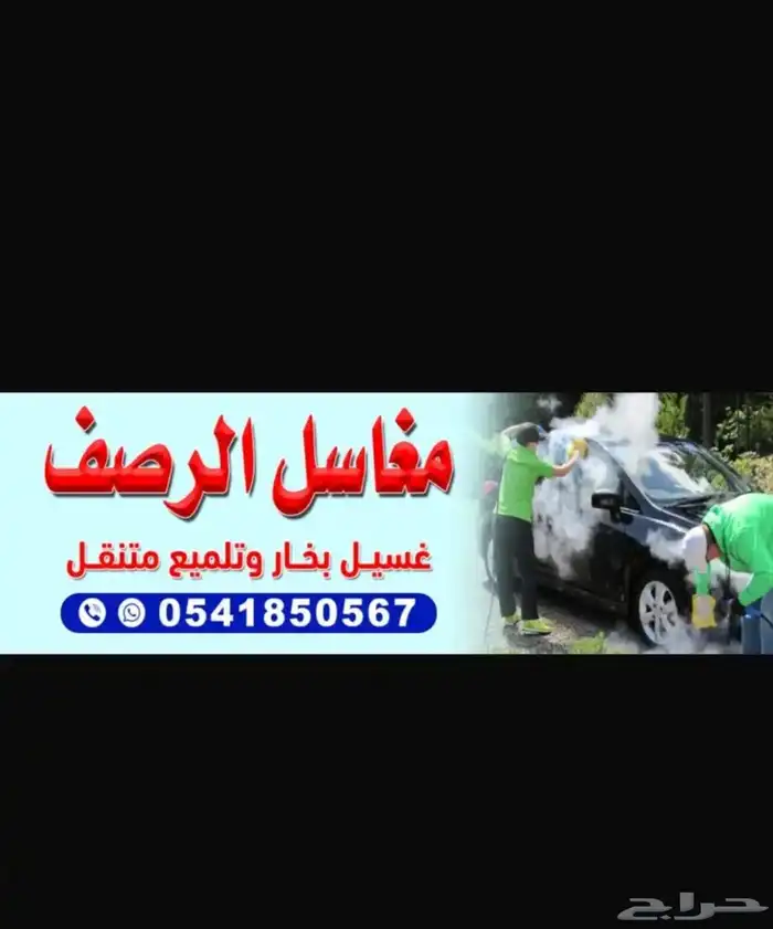 مغاسل الرصف المتنقله بالبخار لسيارات و لسجاد 0