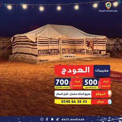 عندك مناسبه ( مخيم للايجار اليومي ) 0