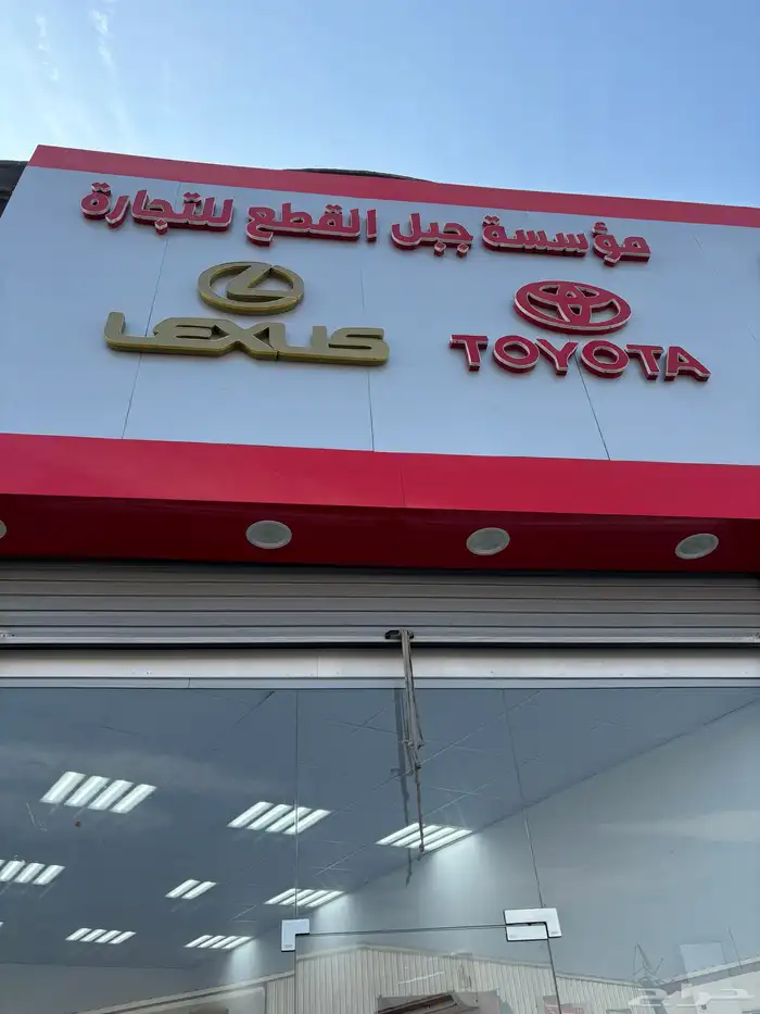 مؤسسة جبل القطع لبيع قطع غيار تويوتا ولكزس 0