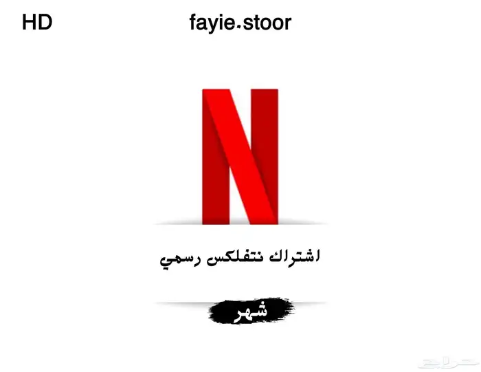 اشتراك نتفلكس رسمي ومضمون كامل المده 0