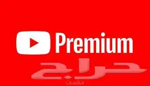 اشتراك اليوتيوب بريميوم سنه 0