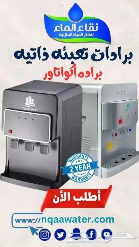 فلاتر مياه منزلية من شركة نقاء الماء فرع الضيافة 13