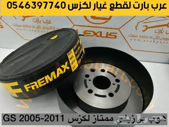 مسمار توازن لكزس جي اس امامي ياباني بطانة بواجي GS 2005-2011 11