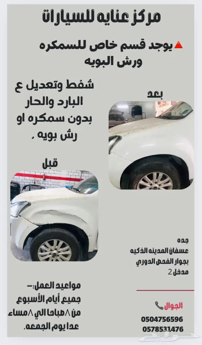 مركز عناية لشفط والتعديل والسمكرة يوجد تقسيط تابي وتمارا 14