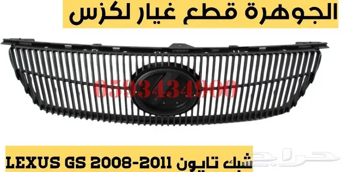 جوزات جديد يابانى لكزس LEXUS GS 2005-2011 9