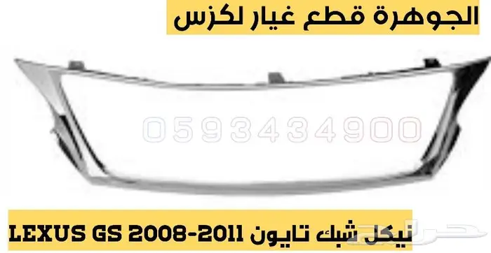 جوزات جديد يابانى لكزس LEXUS GS 2005-2011 4