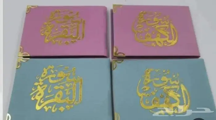فوري توزيعات سورة الكهف او يس او البقرة او حصن المسلم 0