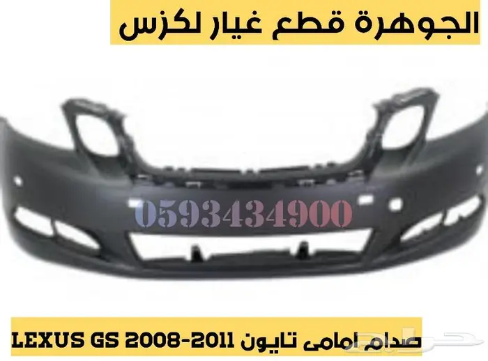 جوزات جديد يابانى لكزس LEXUS GS 2005-2011 8