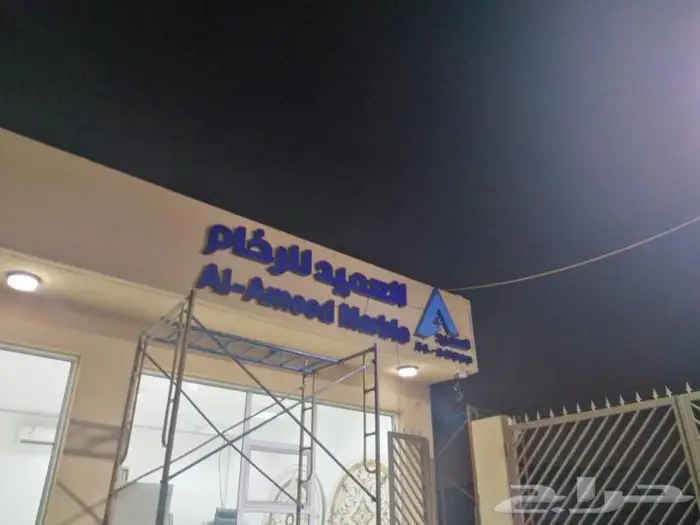 صناعة و صيانة حروف بارزة لوحات محلات الرياض 26