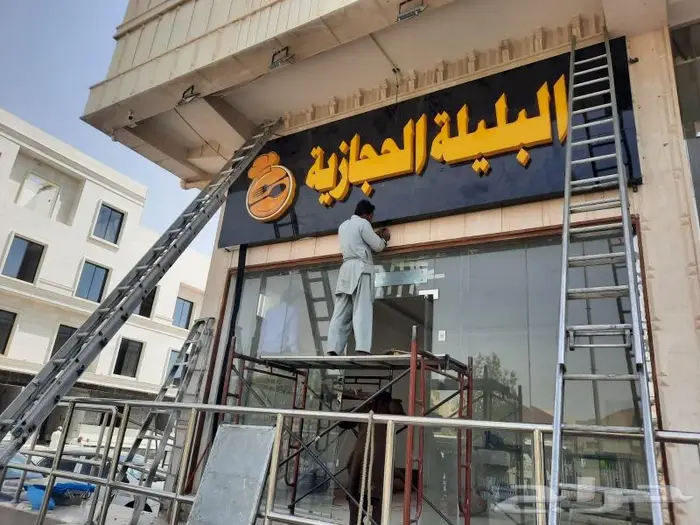 صناعة و صيانة حروف بارزة لوحات محلات الرياض 34
