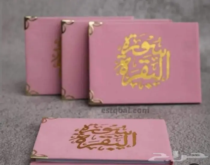 فوري توزيعات سورة الكهف او يس او البقرة او حصن المسلم 2