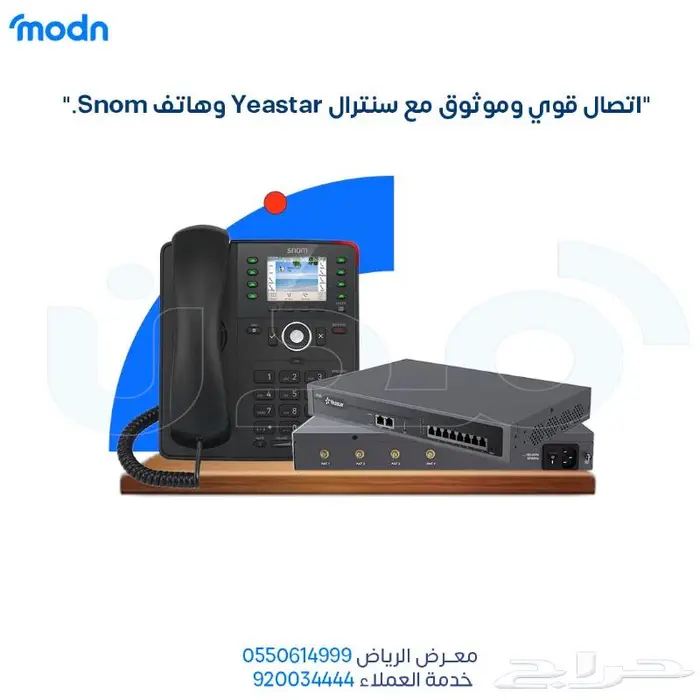 نظام الاتصالات المتكامل للشركات مع سنترال Yeastar وهاتف Snom 2