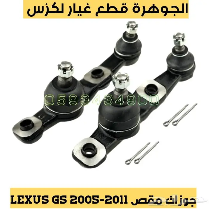 جوزات جديد يابانى لكزس LEXUS GS 2005-2011 0