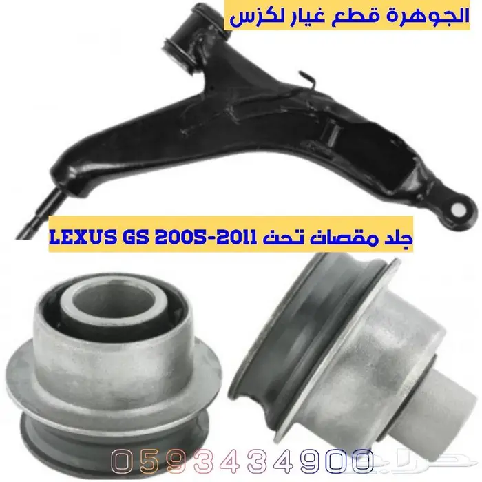 جوزات جديد يابانى لكزس LEXUS GS 2005-2011 21