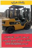رافعه شوكيه تاجير رافعات شوكيه فركلفتات 10