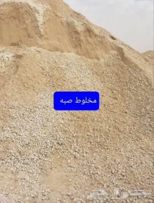 موجود جميع المواد رمل ..دفان ..بسكورس ...صبيز ... 0