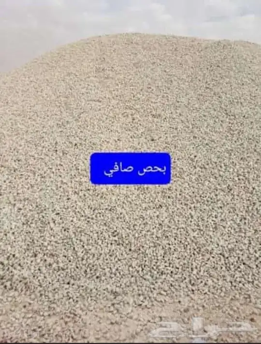 موجود جميع المواد رمل ..دفان ..بسكورس ...صبيز ... 1