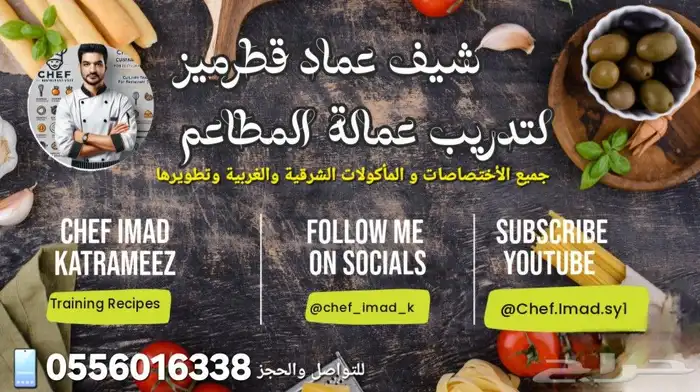 تدريب و تأهيل عمالة المطاعم و ومنشئات غذائية كورسات طبخ 0