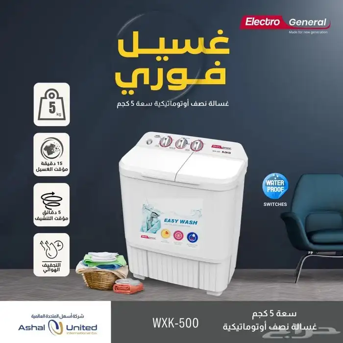 عروض غسالة الكترو جنرال حوضين 1