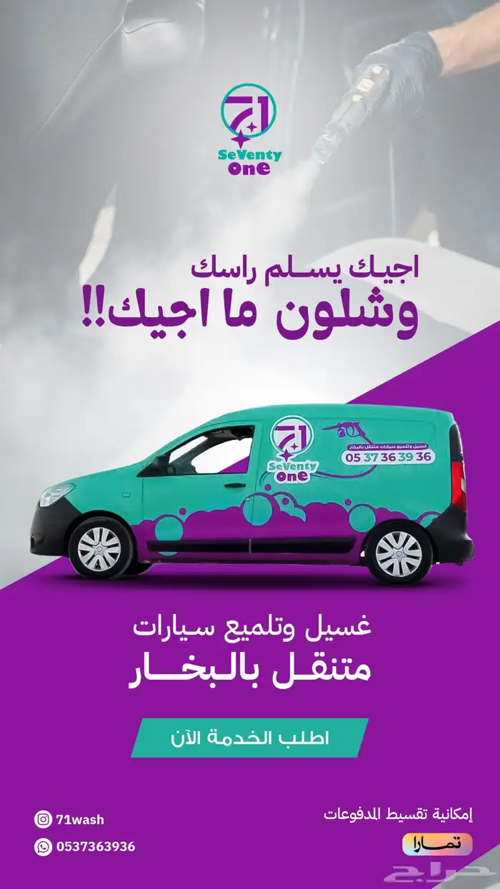 تلميع وغسيل بالبخار متنقل لسيارات وإزالة البقع 0