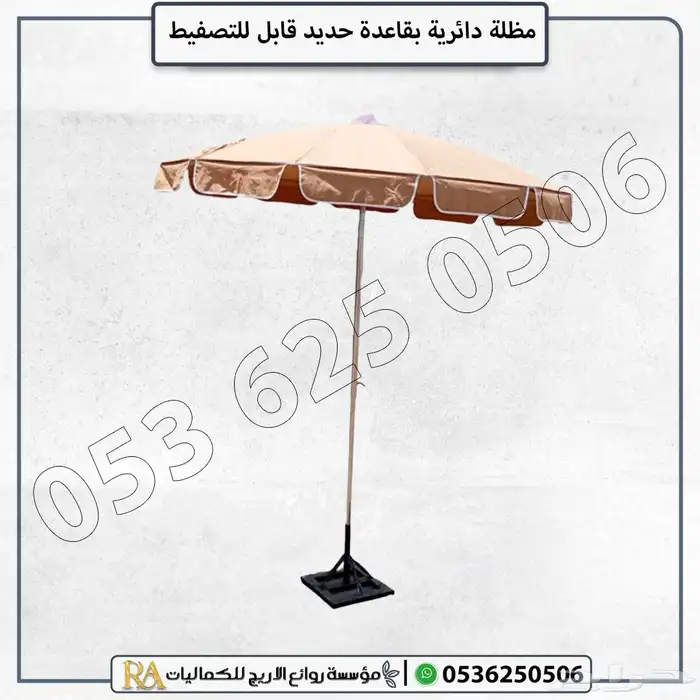 مظلة دائرية مع قاعدة تثبيت متينة 5