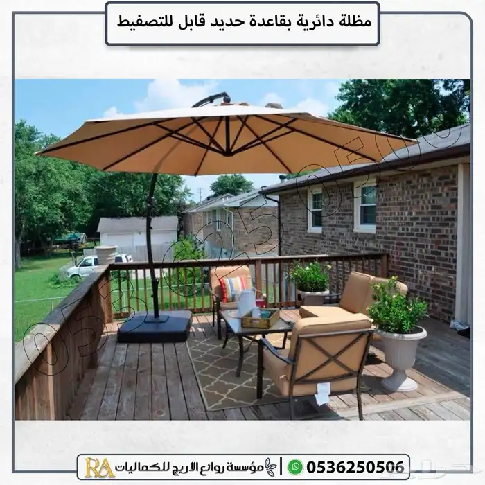 مظلة دائرية مع قاعدة تثبيت متينة 0