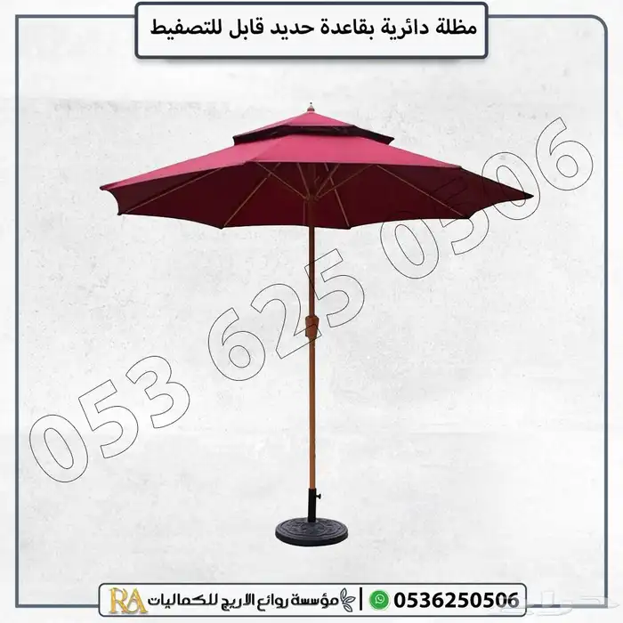 مظلة دائرية مع قاعدة تثبيت متينة 7