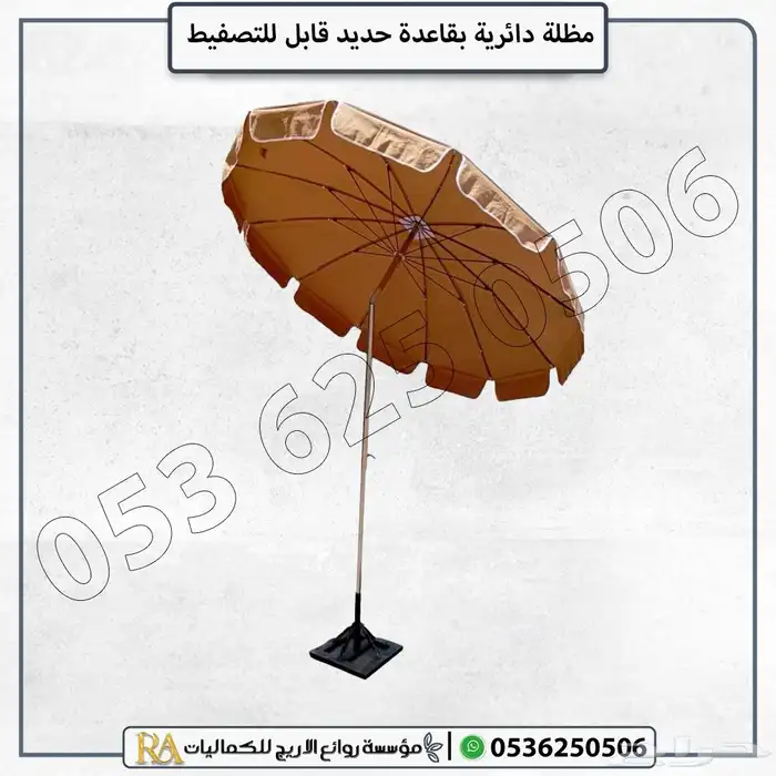 مظلة دائرية مع قاعدة تثبيت متينة 6