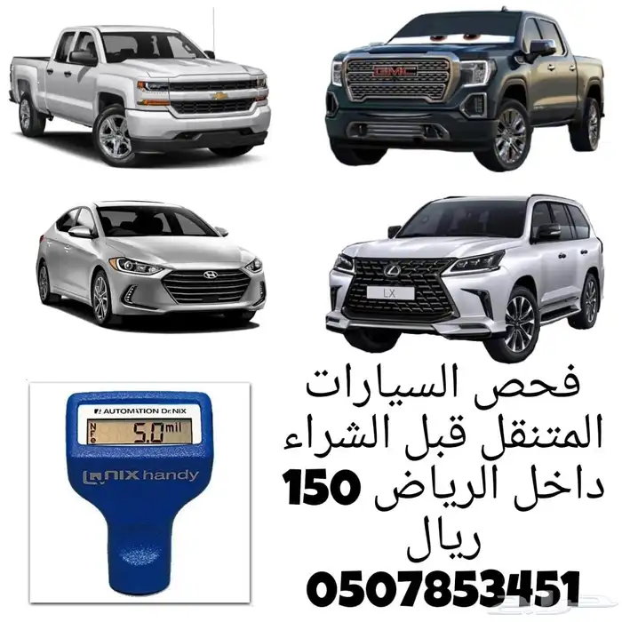 فحص سيارات الرياض 150 ريال فقط 0