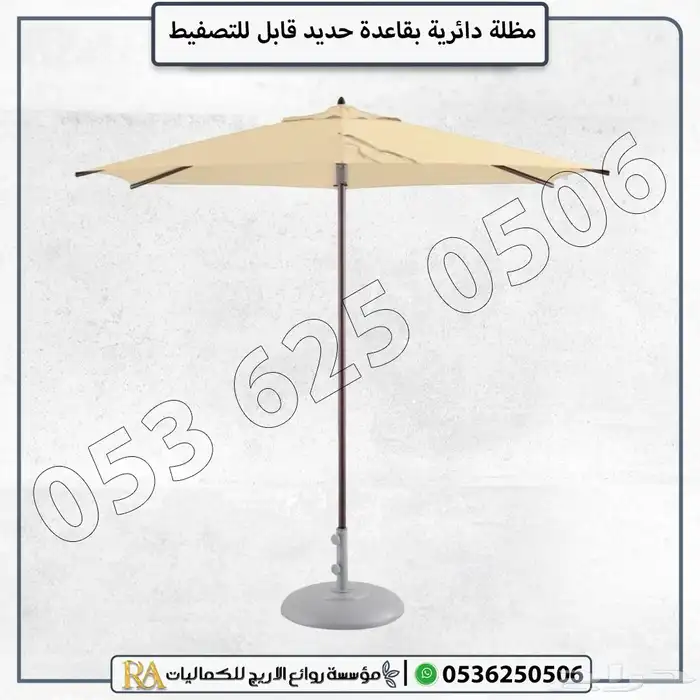 مظلة دائرية مع قاعدة تثبيت متينة 4