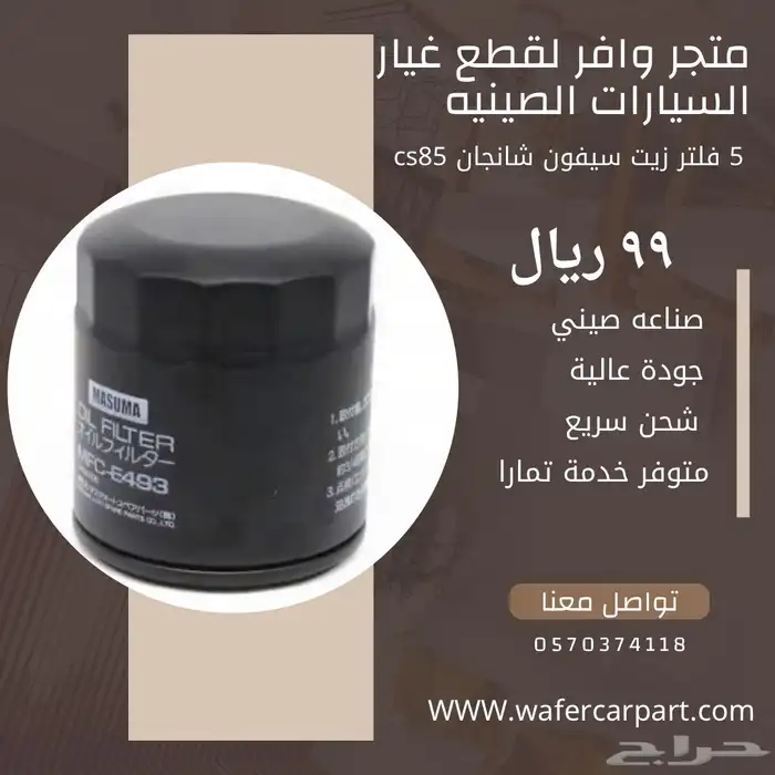 فلاتر زيت سيارات الصيني شانجان و MG 1