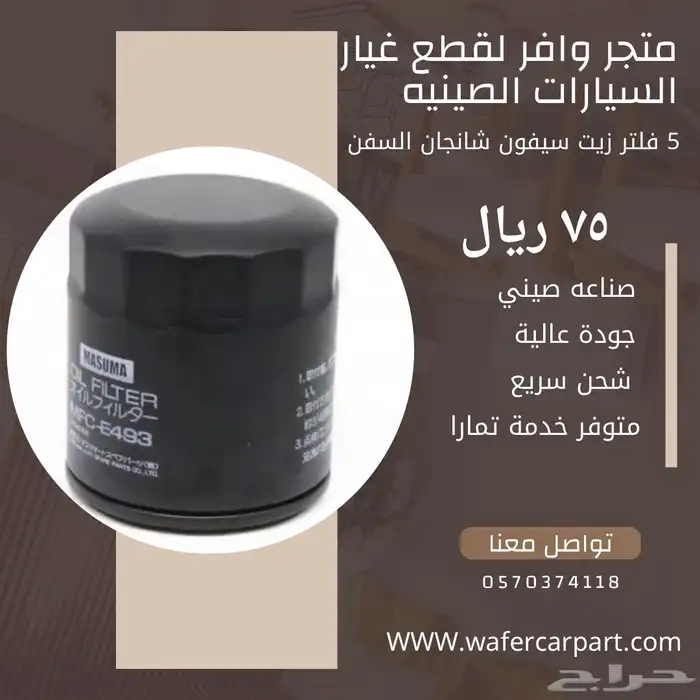 فلاتر زيت سيارات الصيني شانجان و MG 3