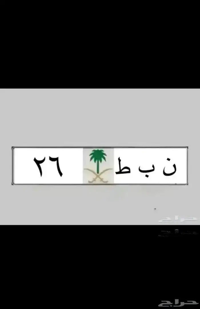 نبط 26 لموديل 2026   بطل 390   ه ط م 17   ادح 1177 2