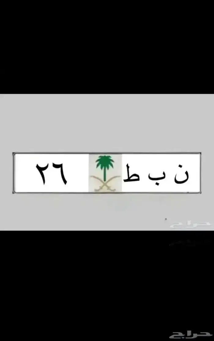 نبط 26 لموديل 2026   بطل 390   ه ط م 17   ادح 1177 0