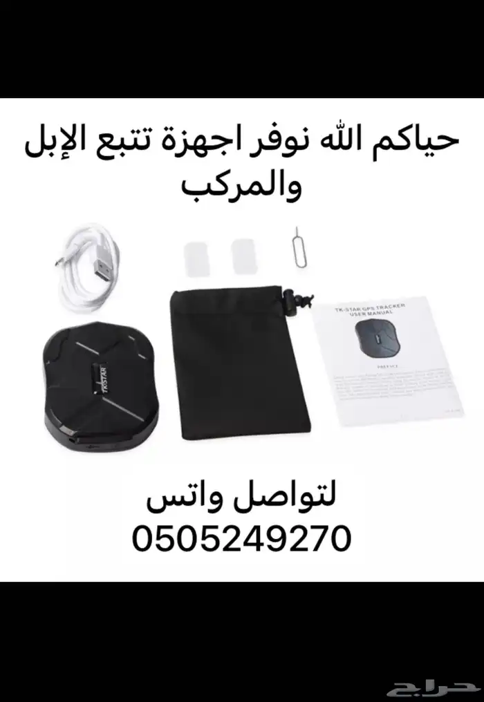 جهاز تتبع الإبل والمركبات 0